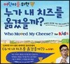 누가 내 치즈를 옮겼을까?