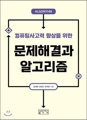 문제해결과 알고리즘