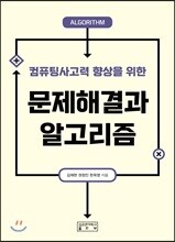 문제해결과 알고리즘
