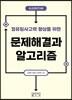 문제해결과 알고리즘