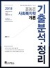 2018 윤동은 사회복지학개론 기출분석 정리
