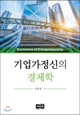 기업가정신의 경제학