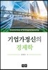 기업가정신의 경제학