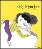 나는 아빠가
