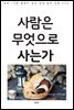 사람은 무엇으로 사는가