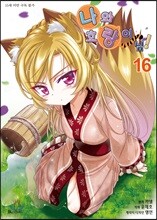만화 나와 호랑이님 16