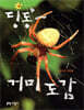 딩동~ 거미 도감