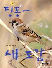 딩동~ 새 도감