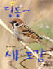 딩동~ 새 도감
