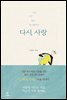 다시, 사랑