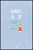 어쩌다 어른