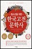 청소년을 위한 한국고전문학사
