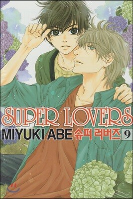 슈퍼 러버즈 (Super Lovers) 9