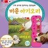 아들과딸 - 3개국어로 읽어주는 명작동화 (미운아기오리) 1권 / 사운드북 / 명작동화사운드북 / 서혜정이읽어주는하하호호명작동화 / 3개국어사운드북 / 영어사운드북 / 다국어사운드