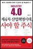 제4차 산업혁명시대, 사야 할 주식