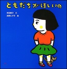 ともだちがほしいの