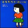 ともだちがほしいの