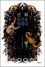 신화, 인간을 말하다