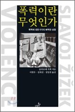 폭력이란 무엇인가