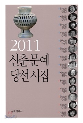 2011 신춘문예 당선시집