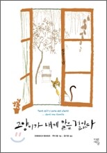 고양이가 내게 말을 걸었다