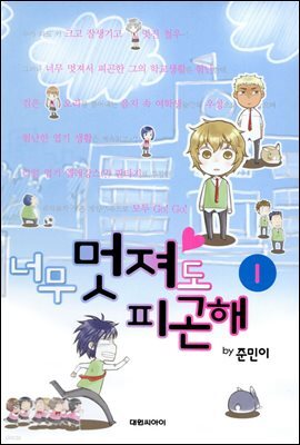 너무 멋져도 피곤해 01