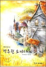 해설 있는 간추린 소나티네
