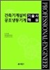 FINAL 건축기계설비 공조냉동기계 기술사 해설