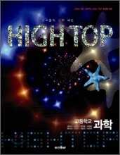HIGH TOP 하이탑 고등학교 과학 (2015년)