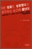 모든 성공은, 성공했다고 생각하는 순간에 끝난다!