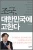 조국, 대한민국에 고한다