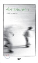 시가 내게로 왔다 4