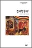 경제학원리 1