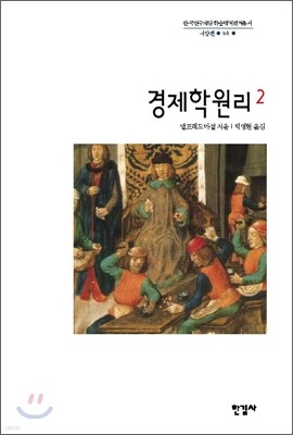 경제학원리 2