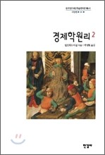 경제학원리 2