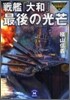 戰艦「大和」最後の光芒