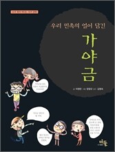우리 민족의 얼이 담긴 가야금