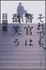 それでも,警官は微笑う