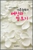 나무늘보의 세상과 말 트기
