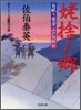 居眠り磐音江戶雙紙(35)オバ捨ノ鄕