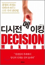 디시전 메이킹