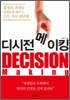 디시전 메이킹