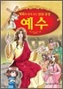 명화와 함께 보는 만화 성경 예수