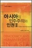 아시아의 민주주의와 인권 2
