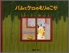 バムとケロのもりのこや