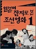 일본어 잡지로 본 조선영화 1