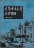신문기사로 본 조선영화 1921~1922