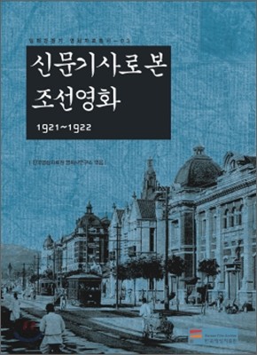 신문기사로 본 조선영화 1921~1922