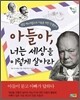 아들아, 너는 세상을 이렇게 살아라
