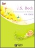 바흐 인벤션 J.S. Bach